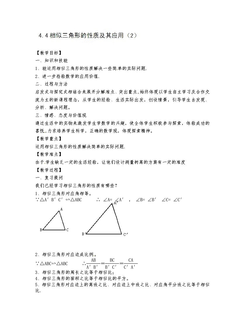 浙教初中数学九上《4.5 相似三角形的性质及应用》word教案 (7)第1页
