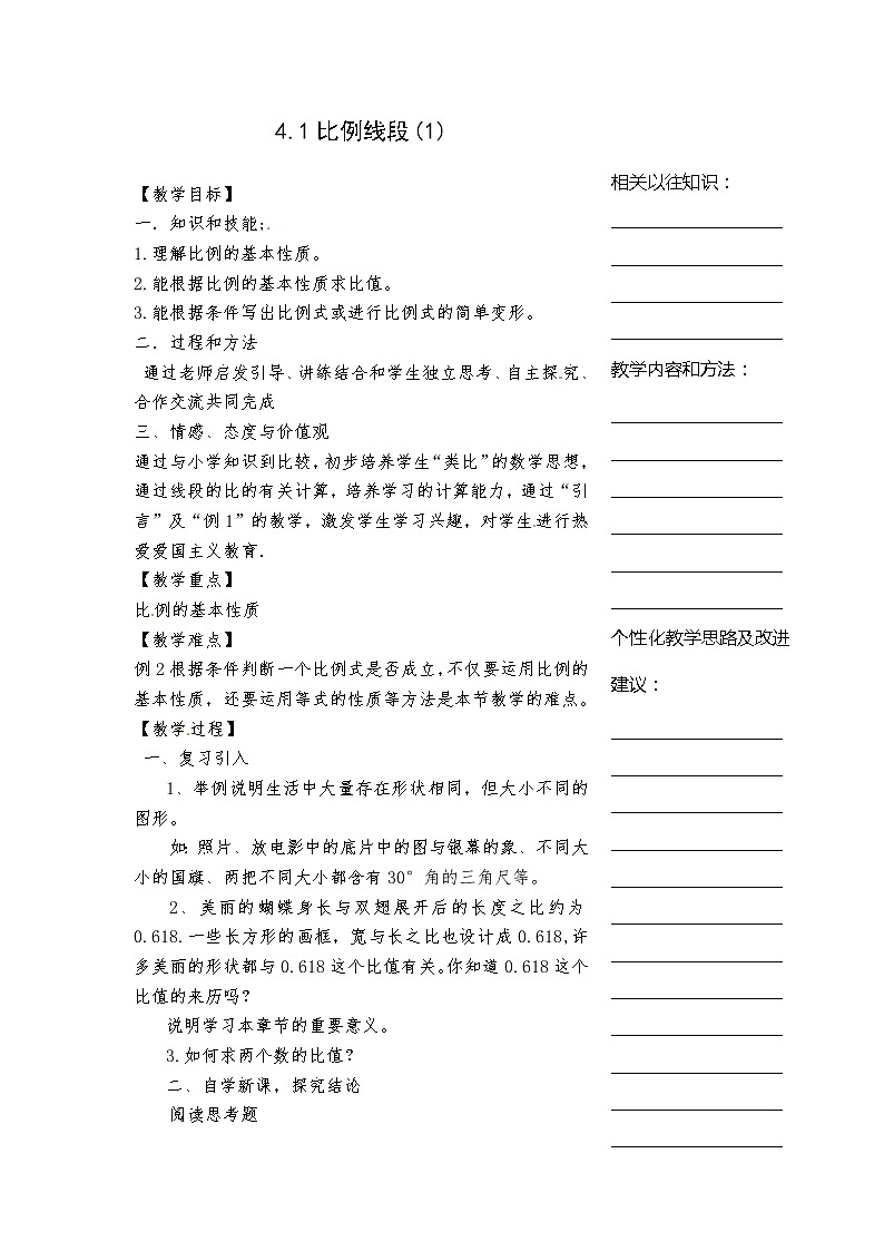 浙教初中数学九上《4.1 比例线段》word教案 (5)第1页