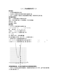 初中数学浙教版九年级上册1.4 二次函数的应用教案