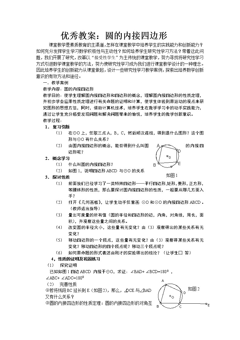 浙教初中数学九上《3.6 圆内接四边形》word教案01