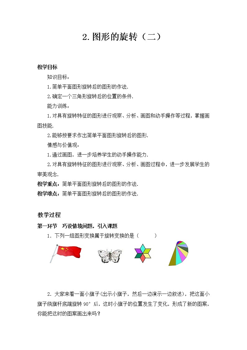 浙教初中数学九上《3.2 图形的旋转》word教案01