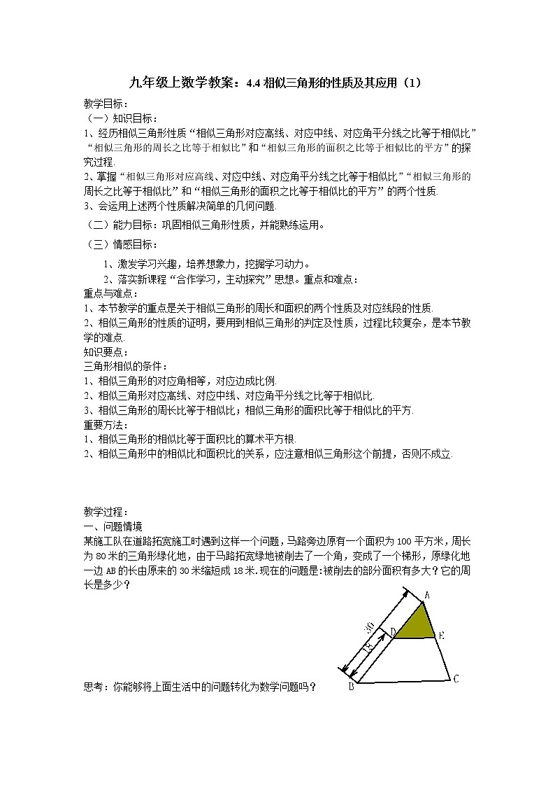 浙教初中数学九上《4.5 相似三角形的性质及应用》word教案 (9)01