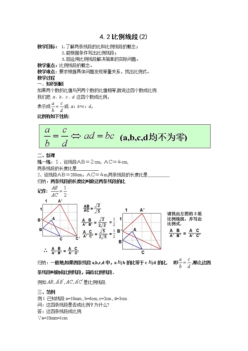 浙教初中数学九上《4.1 比例线段》word教案 (3)01