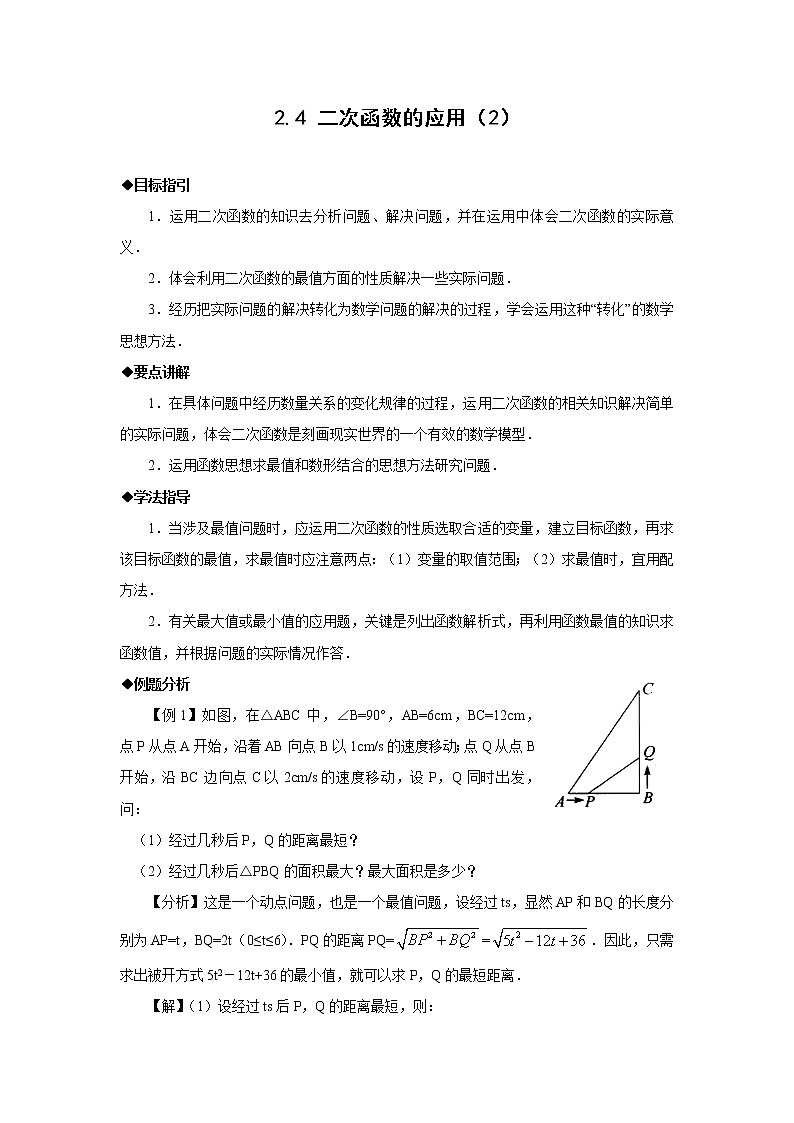 浙教初中数学九上《1.4 二次函数的应用》word教案 (5)第1页