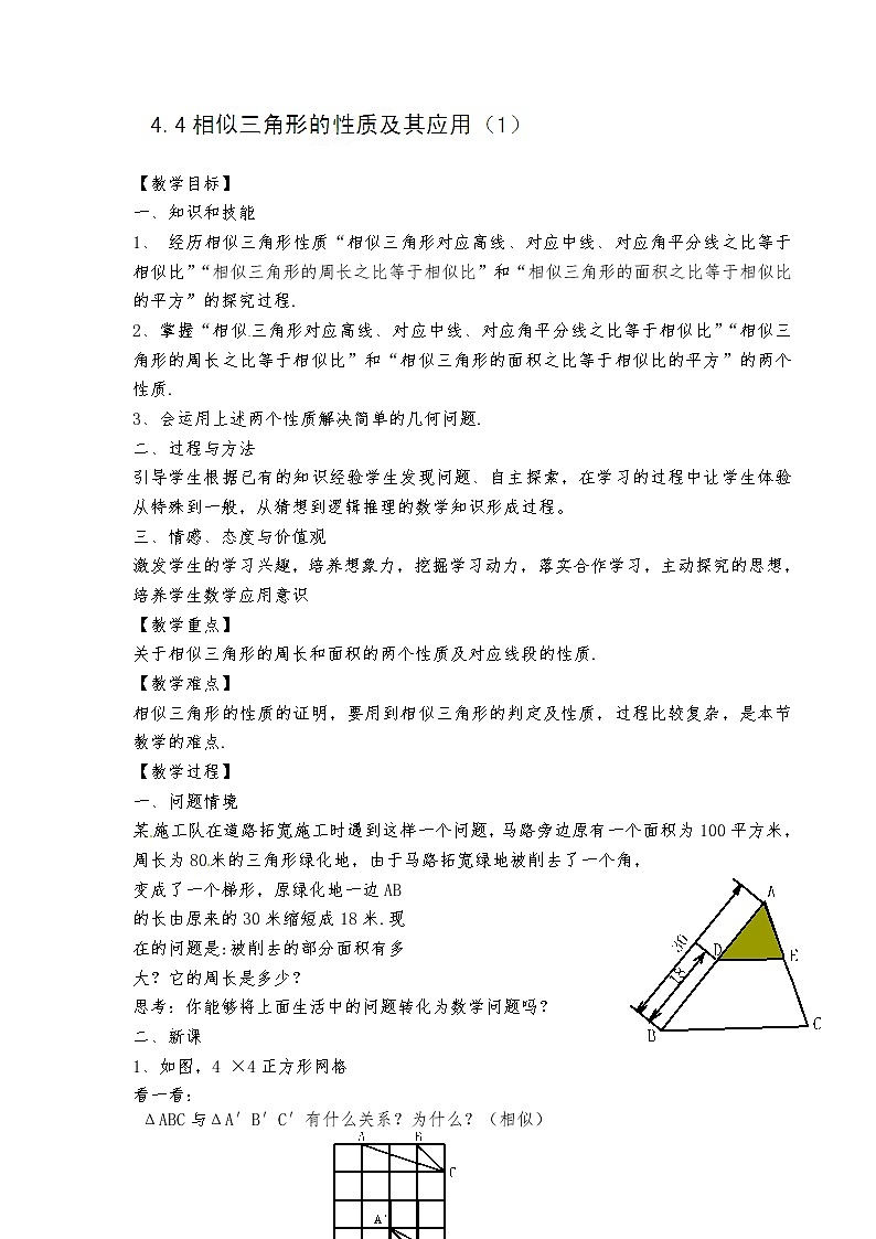 浙教初中数学九上《4.5 相似三角形的性质及应用》word教案 (6)第1页