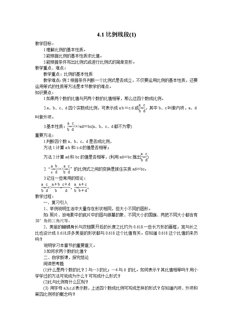 浙教初中数学九上《4.1 比例线段》word教案 (4)01