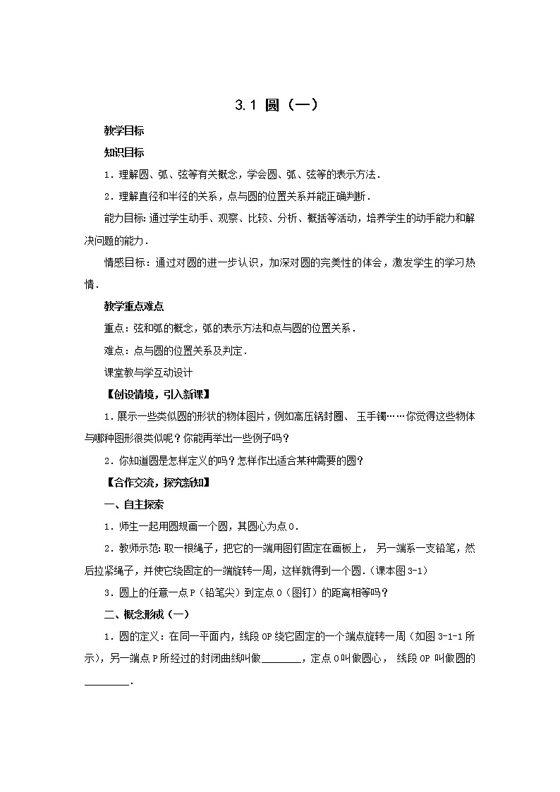浙教初中数学九上《3.1 圆》word教案 (1)01