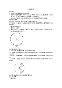 九年级上册第3章 圆的基本性质3.4 圆心角教学设计及反思