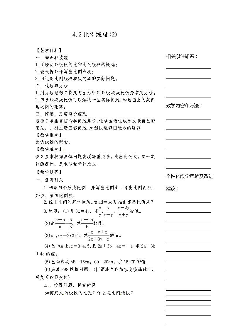 浙教初中数学九上《4.1 比例线段》word教案 (6)01