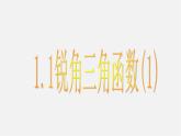 浙教初中数学九下《1.1 锐角三角函数》PPT课件 (4)