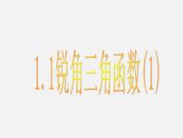 初中数学浙教版九年级下册1.1 锐角三角函数图文课件ppt