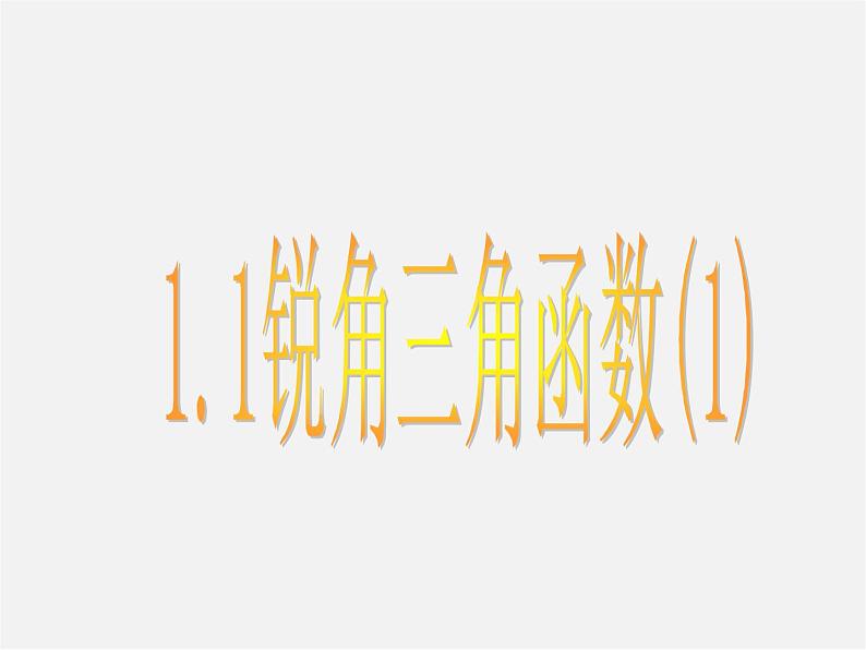 浙教初中数学九下《1.1 锐角三角函数》PPT课件 (4)01