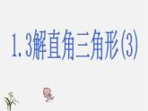 浙教初中数学九下《1.0第一章 解直角三角形》PPT课件 (5)