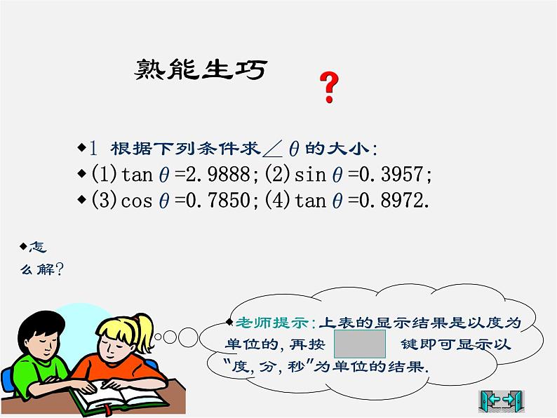 浙教初中数学九下《1.2 锐角三角函数的计算》PPT课件 (2)第5页