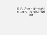 浙教初中数学九下《1.0第一章 解直角三角形》PPT课件 (1)