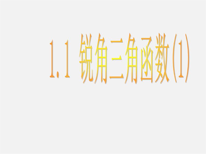 浙教初中数学九下《1.1 锐角三角函数》PPT课件 (14)01