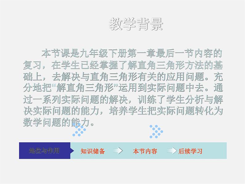 浙教初中数学九下《1.0第一章 解直角三角形》PPT课件 (3)第3页