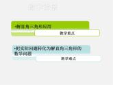 浙教初中数学九下《1.0第一章 解直角三角形》PPT课件 (3)