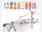 浙教初中数学九下《1.3 解直角三角形》PPT课件 (15)