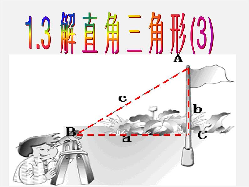 浙教初中数学九下《1.3 解直角三角形》PPT课件 (15)01