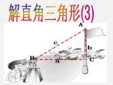 浙教初中数学九下《1.3 解直角三角形》PPT课件 (10)