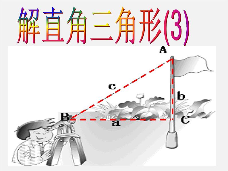 浙教初中数学九下《1.3 解直角三角形》PPT课件 (10)第1页