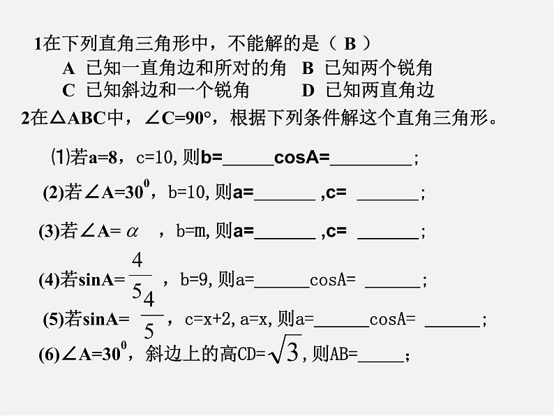 浙教初中数学九下《1.0第一章 解直角三角形》PPT课件 (7)第7页