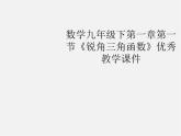 浙教初中数学九下《1.1 锐角三角函数》PPT课件 (2)