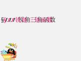 浙教初中数学九下《1.1 锐角三角函数》PPT课件 (2)