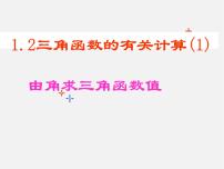 初中数学浙教版九年级下册第一章 解直角三角形1.2 锐角三角函数的计算集体备课ppt课件