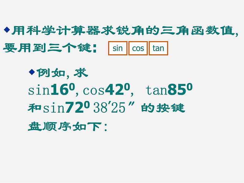 浙教初中数学九下《1.2 锐角三角函数的计算》PPT课件 (13)05