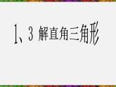 浙教初中数学九下《1.3 解直角三角形》PPT课件 (27)