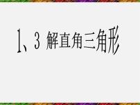 浙教版九年级下册1.3 解直角三角形课文内容ppt课件