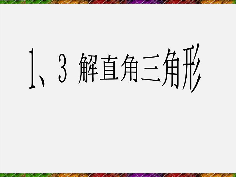 浙教初中数学九下《1.3 解直角三角形》PPT课件 (27)第1页