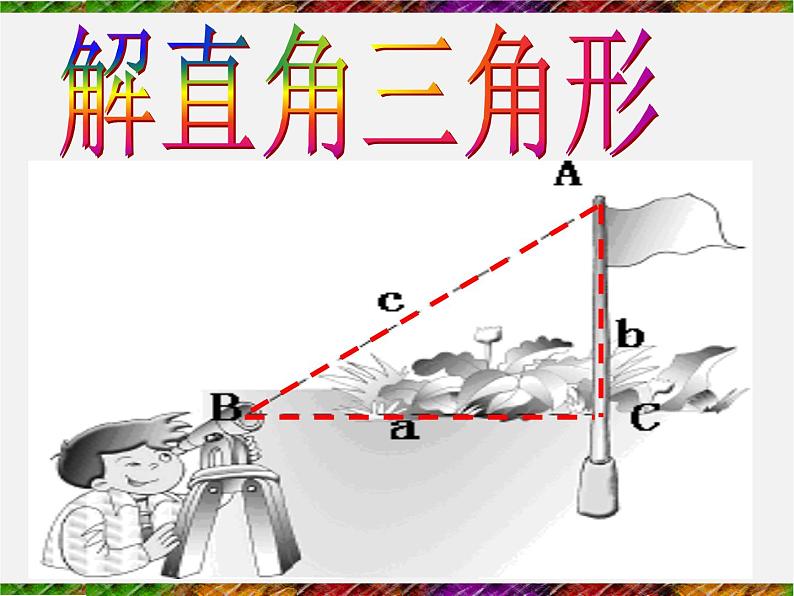 浙教初中数学九下《1.3 解直角三角形》PPT课件 (27)第2页