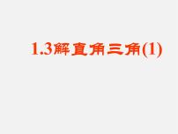 数学浙教版第一章 解直角三角形1.3 解直角三角形课文内容课件ppt