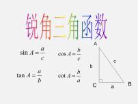 浙教版九年级下册1.1 锐角三角函数说课课件ppt