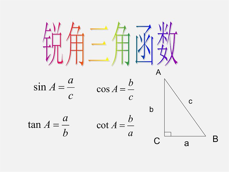 浙教初中数学九下《1.1 锐角三角函数》PPT课件 (20)第1页