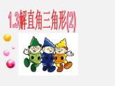 浙教初中数学九下《1.3 解直角三角形》PPT课件 (14)