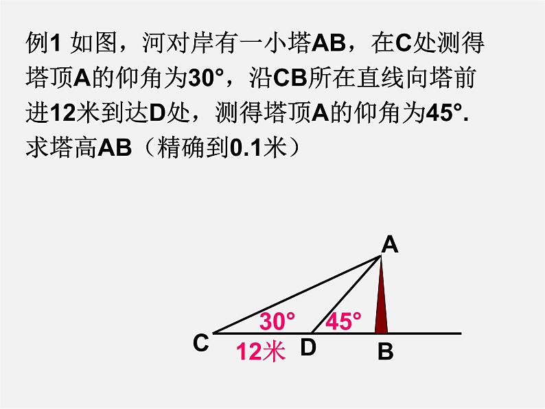 浙教初中数学九下《1.3 解直角三角形》PPT课件 (25)07