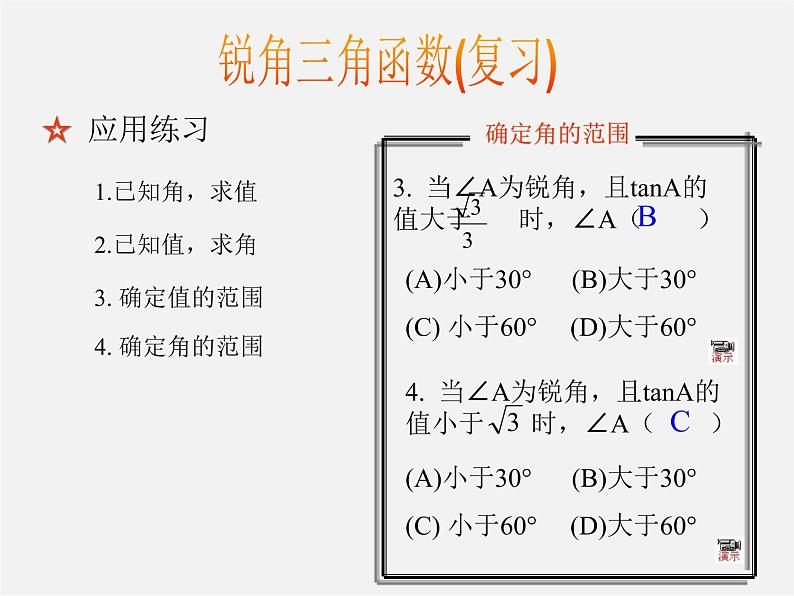 浙教初中数学九下《1.2 锐角三角函数的计算》PPT课件 (12)第6页