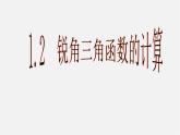 浙教初中数学九下《1.2 锐角三角函数的计算》PPT课件 (3)