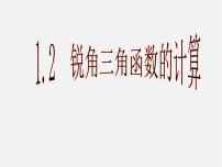 初中数学浙教版九年级下册1.2 锐角三角函数的计算教学课件ppt