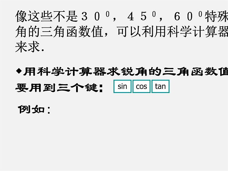 浙教初中数学九下《1.2 锐角三角函数的计算》PPT课件 (3)第4页