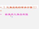 浙教初中數(shù)學九下《1.2 銳角三角函數(shù)的計算》PPT課件 (10)