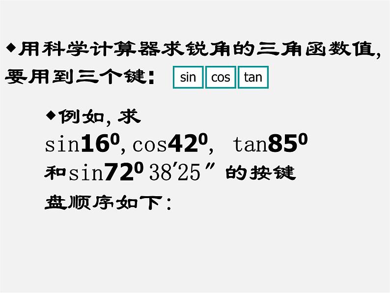 浙教初中数学九下《1.2 锐角三角函数的计算》PPT课件 (10)第6页