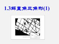 初中数学浙教版九年级下册1.3 解直角三角形集体备课课件ppt