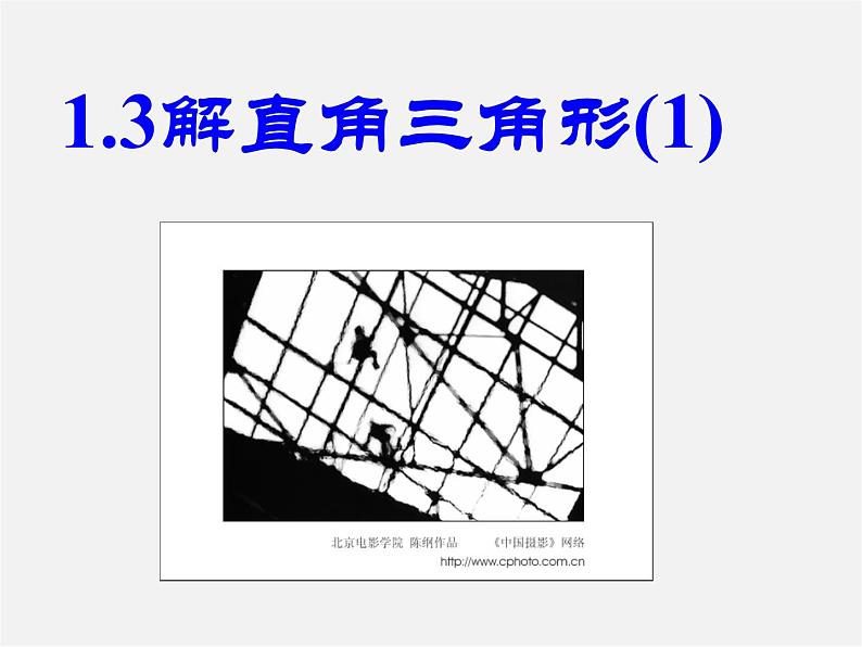 浙教初中数学九下《1.3 解直角三角形》PPT课件 (22)第1页