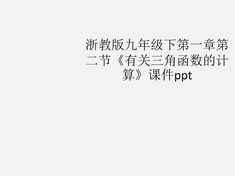 浙教初中数学九下《1.2 锐角三角函数的计算》PPT课件 (9)第1页