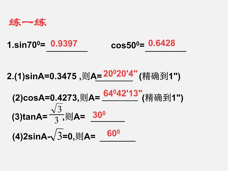 浙教初中数学九下《1.2 锐角三角函数的计算》PPT课件 (9)第8页